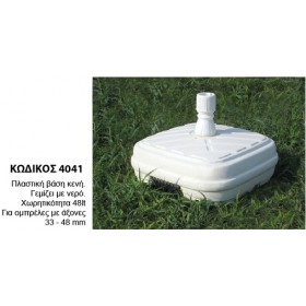 Βάση ομπρέλας νερού πλαστική για ιστούς Ø33-Ø48mm χωρητικότητα 48lt Λευκή